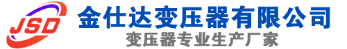 桐乡(SCB13)三相干式变压器,桐乡(SCB14)干式电力变压器,桐乡干式变压器厂家,桐乡金仕达变压器厂